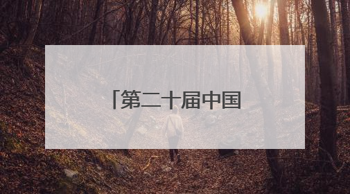 第二十届中国西部国际博览会在成都开幕