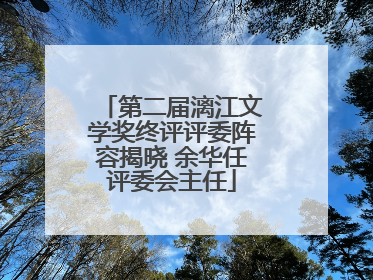 第二届漓江文学奖终评评委阵容揭晓 余华任评委会主任