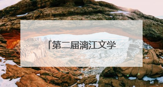 第二届漓江文学奖在桂林揭晓