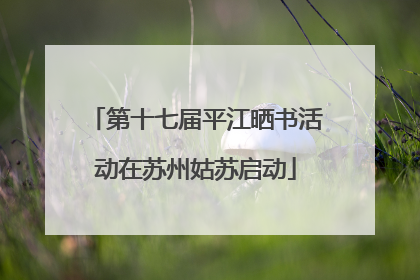 第十七届平江晒书活动在苏州姑苏启动