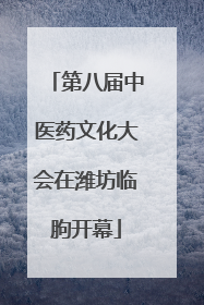 第八届中医药文化大会在潍坊临朐开幕