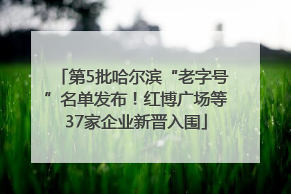 第5批哈尔滨“老字号”名单发布！红博广场等37家企业新晋入围