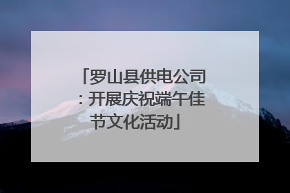 罗山县供电公司：开展庆祝端午佳节文化活动