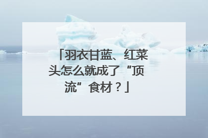 羽衣甘蓝、红菜头怎么就成了“顶流”食材？