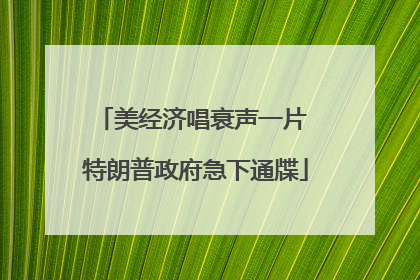 美经济唱衰声一片 特朗普政府急下通牒
