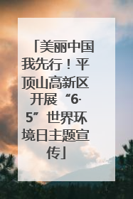 美丽中国我先行！平顶山高新区开展“6·5”世界环境日主题宣传