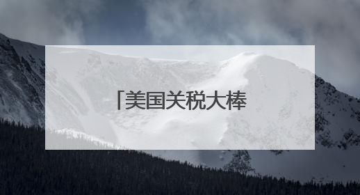 美国关税大棒下 欧洲多行业恐陷生存危机