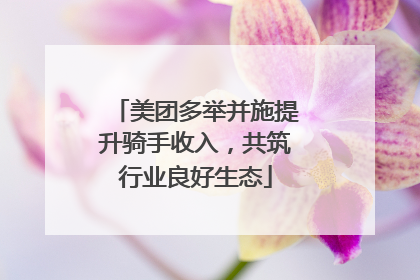 美团多举并施提升骑手收入，共筑行业良好生态