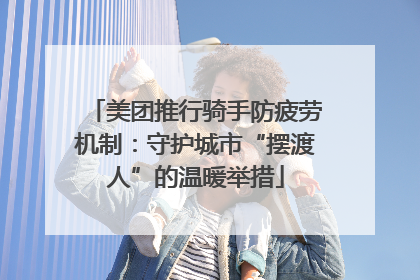 美团推行骑手防疲劳机制：守护城市“摆渡人”的温暖举措