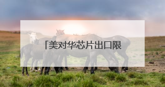 美对华芯片出口限制新消息！英伟达：已通知中国客户！