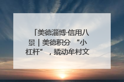 美德淄博·信用八景｜美德积分 “小杠杆”，撬动牟村文明 “大能量”