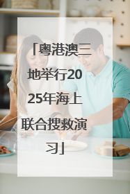 粤港澳三地举行2025年海上联合搜救演习