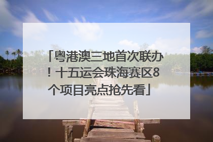 粤港澳三地首次联办！十五运会珠海赛区8个项目亮点抢先看