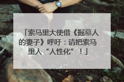 索马里大使借《掘墓人的妻子》呼吁：请把索马里人“人性化”！