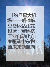 约旦最大机场——明捷航空货运站正式投运：罗地格工业自动化方案驱动中东物流未来新航向