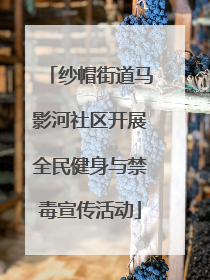 纱帽街道马影河社区开展全民健身与禁毒宣传活动