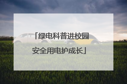 绿电科普进校园 安全用电护成长