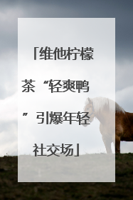 维他柠檬茶“轻爽鸭”引爆年轻社交场