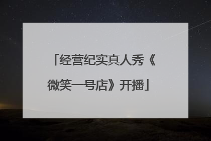 经营纪实真人秀《微笑一号店》开播