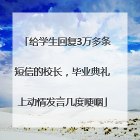 给学生回复3万多条短信的校长，毕业典礼上动情发言几度哽咽