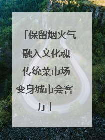 保留烟火气 融入文化魂 传统菜市场变身城市会客厅