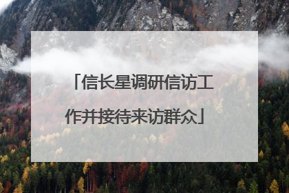 信长星调研信访工作并接待来访群众