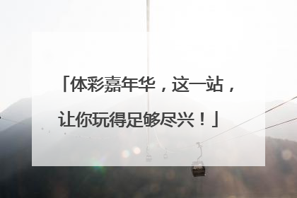 体彩嘉年华，这一站，让你玩得足够尽兴！
