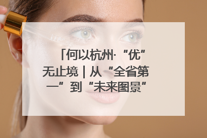 何以杭州·“优”无止境｜从“全省第一”到“未来图景” 余杭加速航行