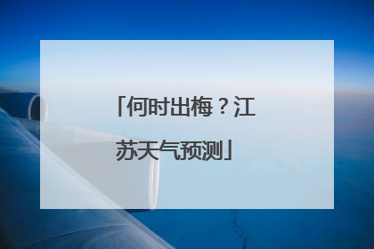 何时出梅？江苏天气预测