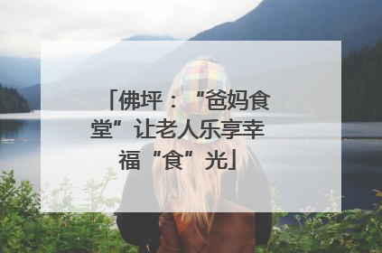 佛坪：“爸妈食堂”让老人乐享幸福“食”光