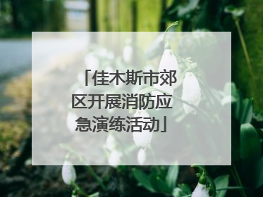 佳木斯市郊区开展消防应急演练活动