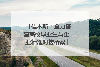 佳木斯：全力搭建高校毕业生与企业精准对接桥梁