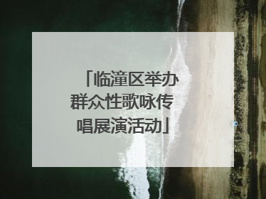 临潼区举办群众性歌咏传唱展演活动
