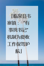 临泉县韦寨镇：“有事找书记”机制为夏收工作保驾护航