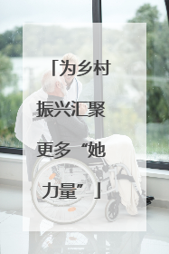 为乡村振兴汇聚更多“她力量”