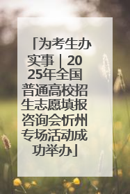 为考生办实事｜2025年全国普通高校招生志愿填报咨询会忻州专场活动成功举办