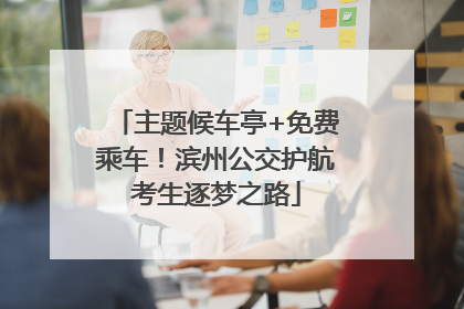 主题候车亭+免费乘车！滨州公交护航考生逐梦之路
