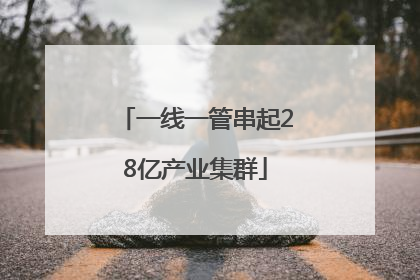 一线一管串起28亿产业集群