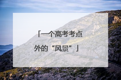 一个高考考点外的“风景”