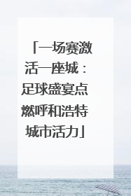 一场赛激活一座城：足球盛宴点燃呼和浩特城市活力