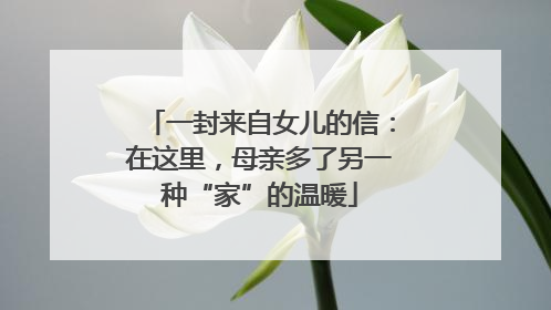 一封来自女儿的信：在这里，母亲多了另一种“家”的温暖