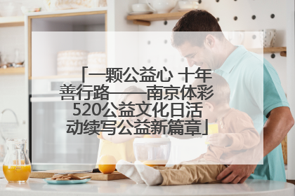 一颗公益心 十年善行路——南京体彩520公益文化日活动续写公益新篇章