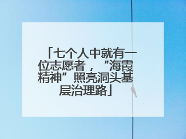 七个人中就有一位志愿者，“海霞精神”照亮洞头基层治理路