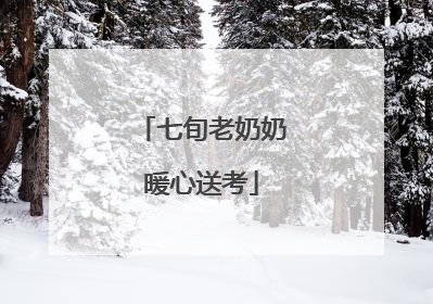 七旬老奶奶暖心送考
