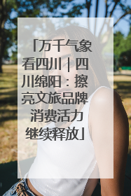 万千气象看四川｜四川绵阳：擦亮文旅品牌 消费活力继续释放