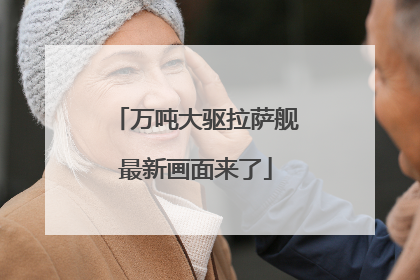 万吨大驱拉萨舰最新画面来了