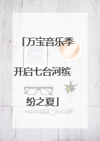 万宝音乐季开启七台河缤纷之夏
