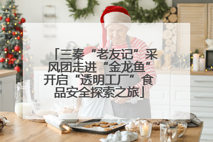 三秦“老友记”采风团走进“金龙鱼”开启“透明工厂”食品安全探索之旅