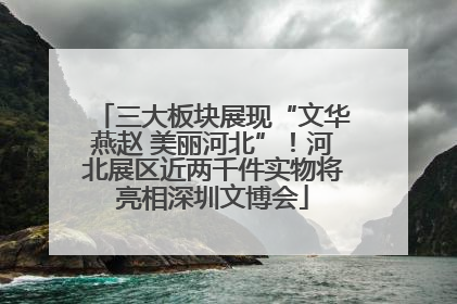 三大板块展现“文华燕赵 美丽河北”！河北展区近两千件实物将亮相深圳文博会