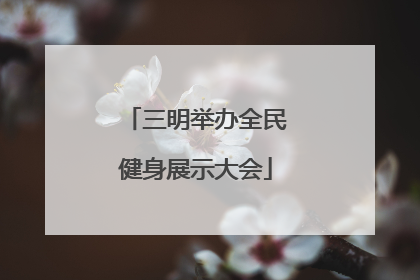 三明举办全民健身展示大会